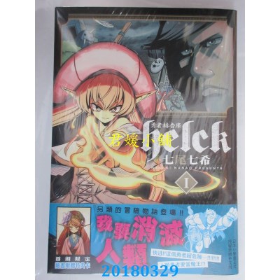空运版  长鸿  勇者赫鲁库-Helck 1 作者： 七尾七希(全新)