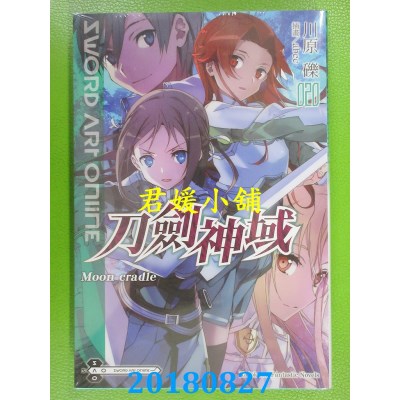 空运版  角川小说  Sword Art Online 刀剑神域 (20) Moon cradle
