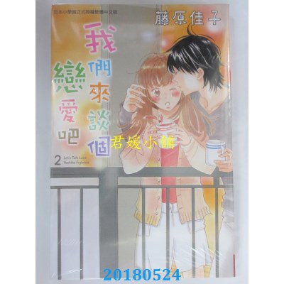 空运版  长鸿  我们来谈个恋爱吧 2完 作者： 藤原佳子(全新)