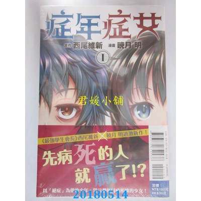 空运版  东立  症年症女 1  作者： 晓月あきら, 西尾维新(全新)