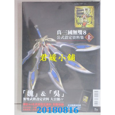 空运版  东立  真．三国无双8 公式设定资料集 上(首刷附录版)