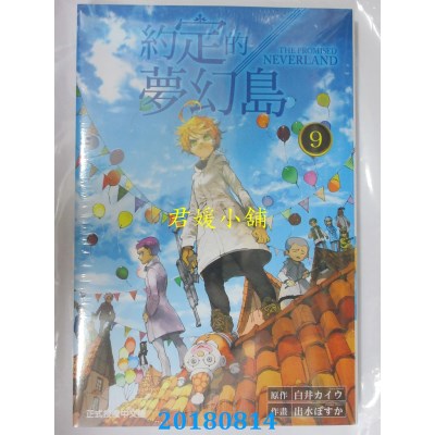 空运版  东立  约定的梦幻岛 9 作者： 白井カイワ, 出水ぽすか