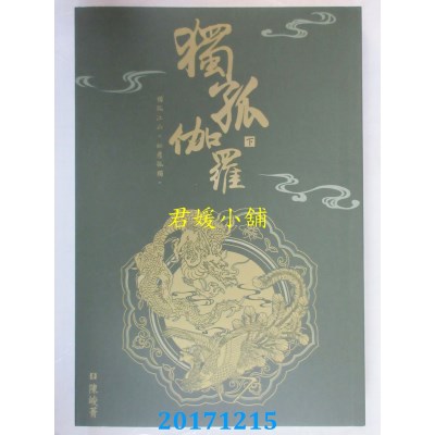 空运版  畅销书  独孤伽罗(下)  作者： 陈峻菁(全新)!