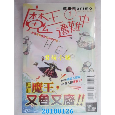 空运版  东立  魔王遭难中～旁边还有愉快的伙伴们唷～ 1(全新)