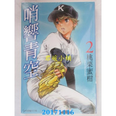 空运版  东立  哨响青空 2  作者： 桃栗蜜柑(全新)