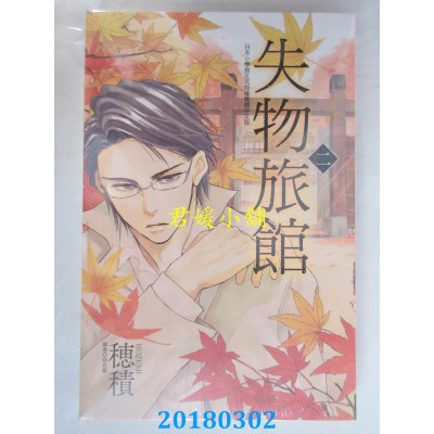 空运版  东立  失物旅馆 2 作者： 穗积(全新)