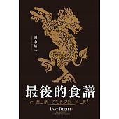 空运版  尖端小说  最后的食谱：麒麟之舌的记忆【电影纪念版】