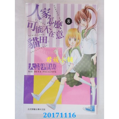 空运版  长鸿  人家怎么可能不在意猫田。 8  作者： 大诗理惠