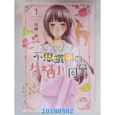 空运版  长鸿  不思议国的有栖川同学 1 作者： 尾崎晶(全新)