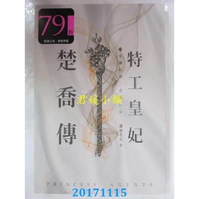 空运版  尖端小说  特工皇妃楚乔传(四)  作者： 潇湘冬儿(全新)