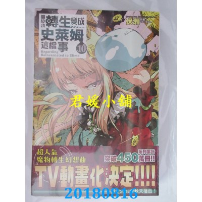 空运版  角川小说  关于我转生变成史莱姆这档事 (10)(全新)
