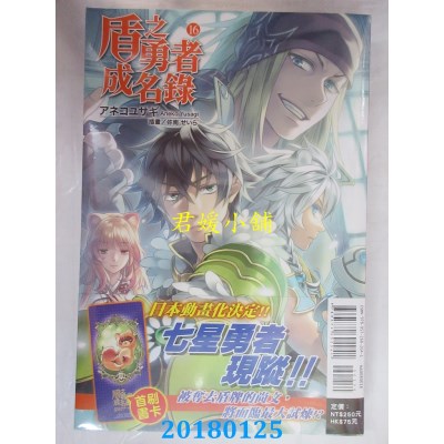 空运  东立小说  盾之勇者成名录 16 作者：アネコユサギ(全新)