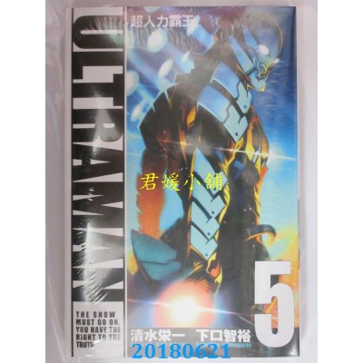 空运版  东立  ULTRAMAN超人力霸王 5 作者：清水荣一, 下口智裕