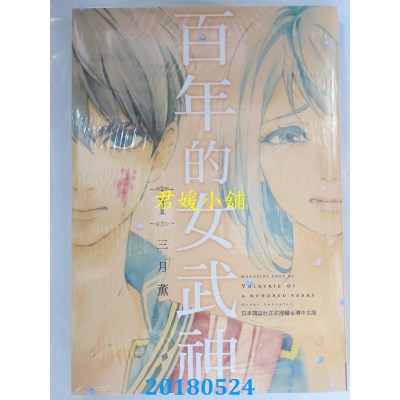 空运版  长鸿  百年的女武神 1 作者： 三月薰(全新)