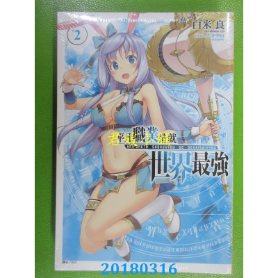 空运版  东立小说  平凡职业造就世界最强 2 作者：白米良(全新)