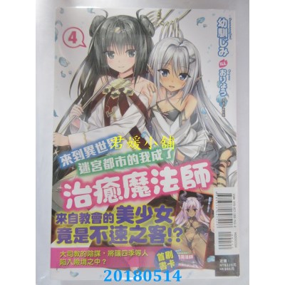空运  东立小说  来到异世界迷宫都市的我成了治愈魔法师 4(全新)