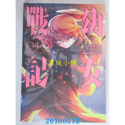 空运版  角川  幼女战记 (4)  作者： 东条チカ(全新)