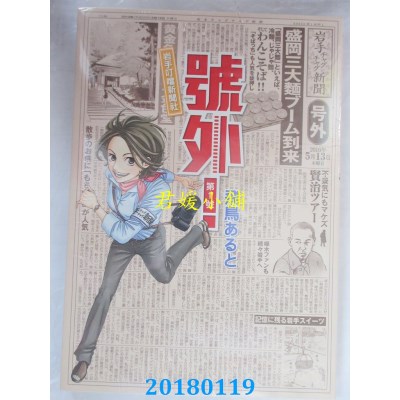 空运版  东立  号外！岩手叮当新闻社 1 作者：飞鸟あると(全新)