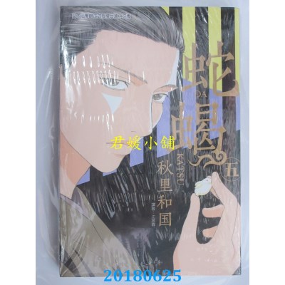 空运版  东立  蛇蝎 5完 作者： 秋里和国(全新)
