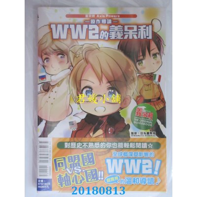 空运版  东立  义呆利Axis Powers原作导读 WW2的义呆利 全(全新)