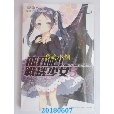 空运版  角川小说  飞翔吧！战机少女 (5) 作者：夏海公司(全新)