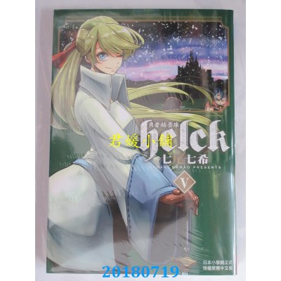 空运版  长鸿  勇者赫鲁库-Helck 5 作者： 七尾七希(全新)