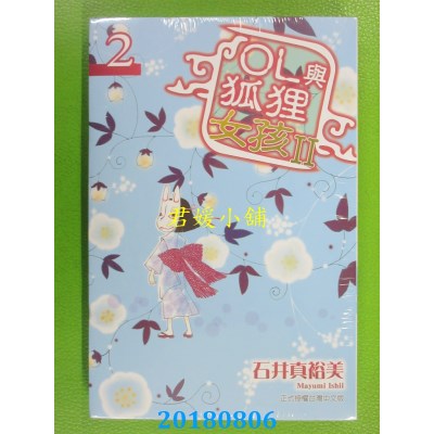 空运版  东立  OL与狐狸女孩II 2 作者： 石井真裕美(全新)