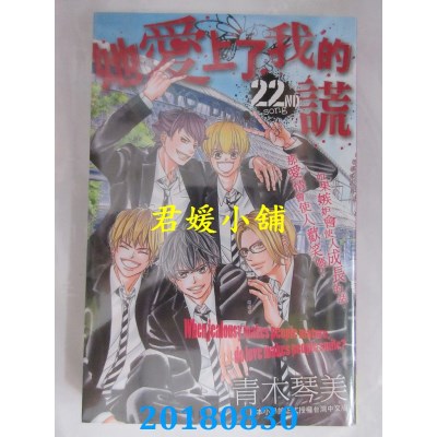 空运版  长鸿  她爱上了我的谎 22完 作者： 青木琴美(全新)
