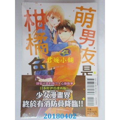 空运版  东立  萌男友是柑橘色 1 作者： 玉岛Non(全新)