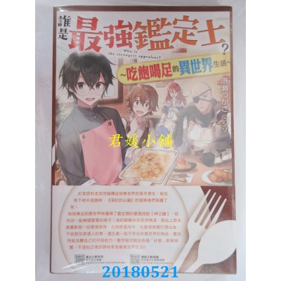 空运  东立小说  谁是最强鉴定士？~吃饱喝足的.. ~1(首刷附录版)