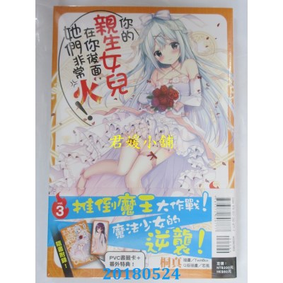 空运版  东立小说  你的亲生女儿在你后面，她们非常火 3(全新)