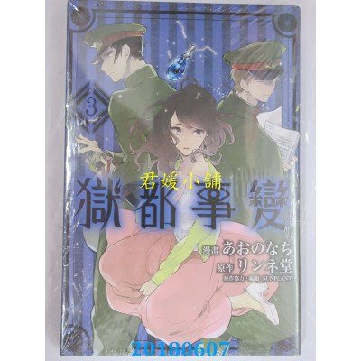 空运版  东立  狱都事变 3 作者： あおのなち, リンネ堂 (全新)