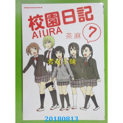 空运版  角川  校园日记AIURA (7)(完) 作者： 茶麻(全新)