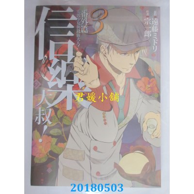 空运版  东立  电波少女与钱仙大人！番外篇 信乐大叔！ 3(全新)
