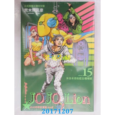 空运版  东立  JOJO的奇妙冒险 PART 8 JOJO Lion 15(全新)