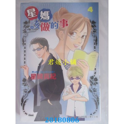 空运版  东立  星妈该做的事 4 作者： 星崎真纪(全新)