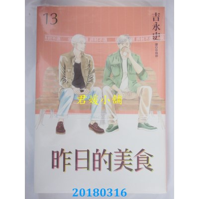 空运版  尖端  昨日的美食(13)  作者： 吉永史(全新)