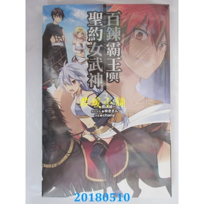空运版  东立  百炼霸王与圣约女武神 3 作者： 鹰山诚一, ...