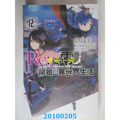 空运版  青文小说  Re:从零开始的异世界生活(12)(全新)