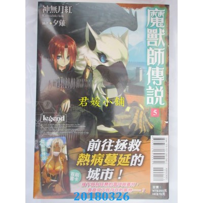 空运版  东立小说  Legend 魔兽师传说 5  作者： 神无月红(全新)