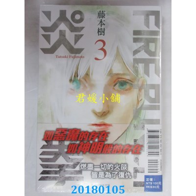 空运版  东立  FIRE PUNCH炎拳 3 作者： 藤本树(全新)