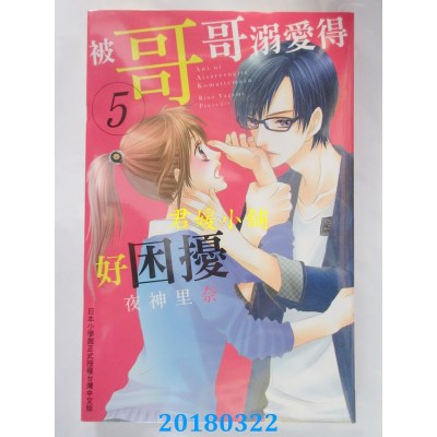 空运版  长鸿  被哥哥溺爱得好困扰 5  作者： 夜神里奈(全新)