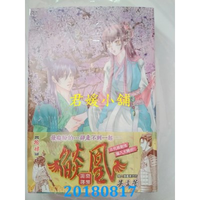 空运版  长鸿  焰凰 ~ 凝秦遗梦 ~ 14 作者： 吴柔萱(全新)