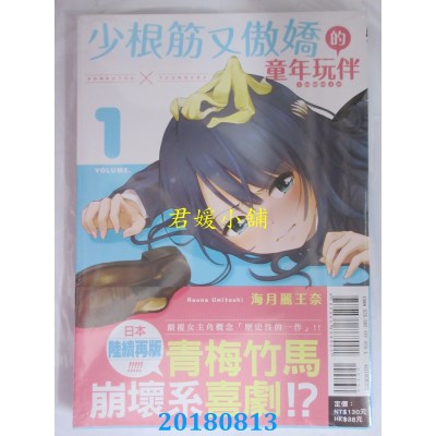 空运版  东立  少根筋又傲娇的童年玩伴 1 作者： 海月丽王奈