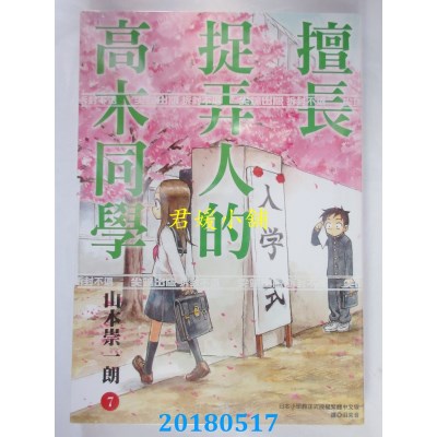 空运版  尖端  擅长捉弄人的高木同学(07)  作者： 山本崇一朗