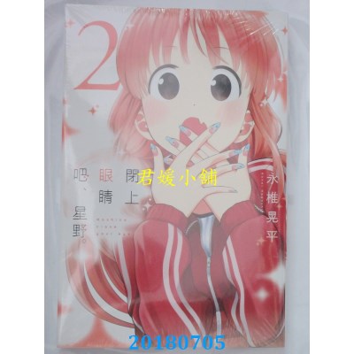 空运版  东立  闭上眼睛吧、星野 2 作者： 永椎晃平(全新)