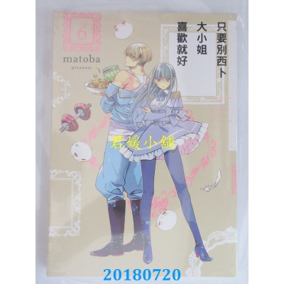 空运版  东立  只要别西卜大小姐喜欢就好 6 作者：matoba(全新)
