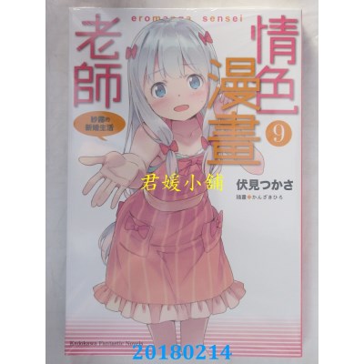 空运版  角川小说  情色漫画老师 (9) 纱雾的新婚生活(全新)
