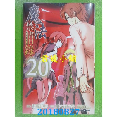 空运版  角川  魔法禁书目录 (20) 作者： 近木野中哉, 鎌池和马