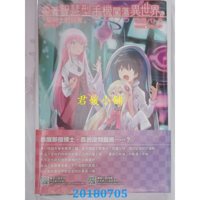 空运版  东立小说  带着智慧型手机闯荡异世界。 10(首刷限定版)